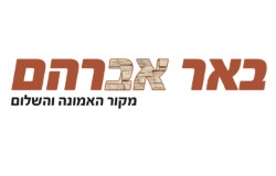 מרכז מבקרים באר אברהם